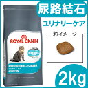 ロイヤルカナン 猫 FCN ユリナリー ケア 2kg ≪正規...