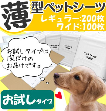 【200円OFFクーポン対象！】薄型ペットシーツ お試し用レギュラー 200枚/ワイド 100枚ペットシート トイレタリー シート 用品 使い捨て トイレシート 楽天≪現在の当店オススメ≫