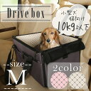 【10日限定★ポイント5倍】 ドライブボックス 小型犬 犬 ペット 車 ベッド ペット用ドライブボックス PDFW-50 ピンク ブラウンペットキャリー キャリーケース キャリーバッグ ドライブ用品 ゲージ ケージ アイリスオーヤマ猫 M 小型犬 多頭 【▼】