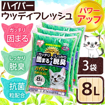 【最大500円クーポン有】 【あす楽】 【3袋セット】猫砂 木 固まる ハイパーウッディフレッシュ 8L×3袋ベントナイト ネコ砂 ねこ砂 アイリスオーヤマ 猫 砂 トイレタリー トイレ 固まる 脱臭 抗菌 アイリス 猫の砂 楽天≪現在の当店オススメ≫