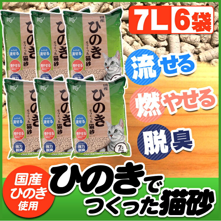 【7L×6袋セット　一袋あたり563円！】 猫砂 ひのき 流せる ひのきでつくった猫砂 HKT-70国産 まとめ買い セット 燃える 燃やせる ゴミ 可燃ごみ アイリスオーヤマ アイリス 木 ヒノキ 猫の砂≪現在の当店オススメ≫