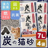 【最大400円クーポン有】猫砂炭の猫砂お徳用7L×4袋セット燃やせるベントナイト消臭脱臭強力消臭ネコ砂ネコトイレ猫トイレ猫トイレ猫トイレ砂アイリスオーヤマアイリス楽天≪現在の当店オススメ≫
