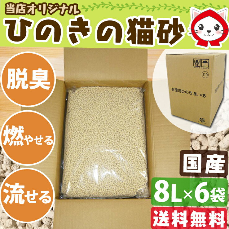 ★5％OFFクーポン有！23日01:59迄★ 【8L×6袋セット 一袋あたり613円！】 猫砂 おから 猫 トイレ 猫砂 ひのき 流せる 流せるひのきの猫砂 固まる 燃やせる ネコ砂 ねこ砂 砂 ヒノキ 木 桧 木 トイレタリー トイレ 猫 まとめ買い お買得 固まる 脱臭【ranking】