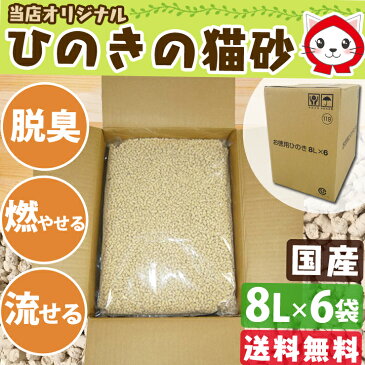 《最安値に挑戦中！》 【6袋セット】猫砂 ひのき 流せる 流せるひのきの猫砂 8L×6袋固まる 燃やせる ネコ砂 ねこ砂 砂 ヒノキ 木 桧 木 トイレタリー トイレ 猫 まとめ買い お買得 固まる 脱臭 箱 猫の砂 楽天 業務用