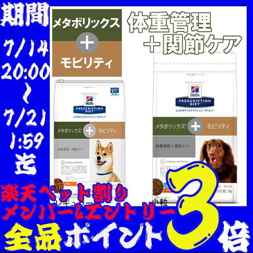 【エントリーで最大ポイント4倍】《療法食》メタボリックス モビリティ 4kg 小粒 レギュラー粒 犬 ヒルズ プリスクリプションダイエット 食事療法食 サイエンス 肥満 体重管理 関節 ドッグ フード ドライ 【D】 楽天