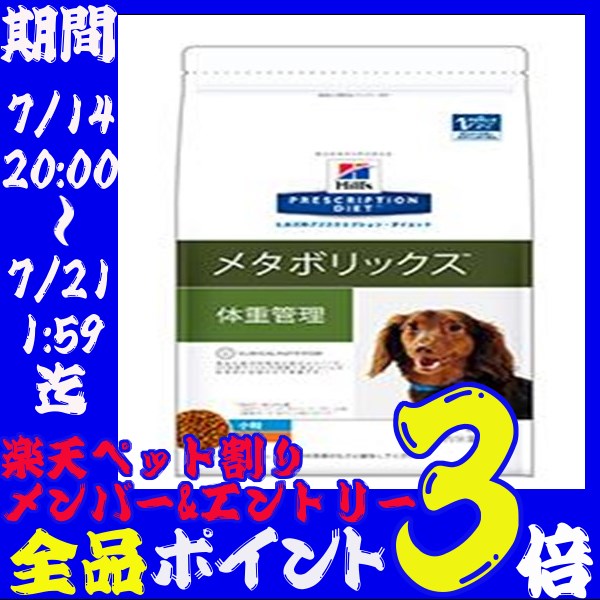 【エントリーで最大ポイント4倍】[ドッグフード ヒルズ]《療法食》（犬用）ヒルズ プリスクリプションダイエット食事療法食 メタボリックス 3kg【D】（犬/ドッグフード/ドライフード） 楽天