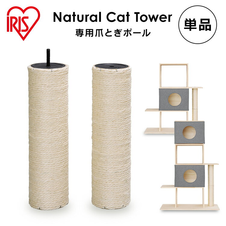 【お買い物マラソン★全品最大1,500円オフクーポン】ナチュラルキャットタワー用爪とぎポール NCT
