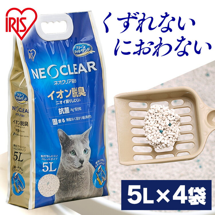 【目玉価格！】【5L×4袋セット】 猫砂 ベントナイト 鉱物 アイリスオーヤマ 飛び散りにくい 猫すな 自動トイレ 猫 ネコ ねこ トイレ 砂 ベントナイト ネオクリア 酸化亜鉛トイレ 消臭 脱臭 ニオイ 抗菌 Ag+配合 固まる NC-5L