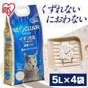 【P10倍★5/7 10時迄】【5L×4袋セット】 猫砂 ベントナイト 鉱物 アイリスオーヤマ 飛び散りにくい 猫すな 自動トイレ 猫 ネコ ねこ トイレ 砂 ベントナイト ネオクリア 酸化亜鉛トイレ 消臭 脱臭 ニオイ 抗菌 Ag+配合 固まる NC-5L