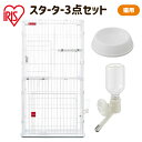 【お買い物マラソン★店内全品5%クーポン有!】猫 ケージ ゲージ スターターセット アイリスオーヤマ ホワイト 送料無料 猫 キャット ペット 飼育 室内 屋内...