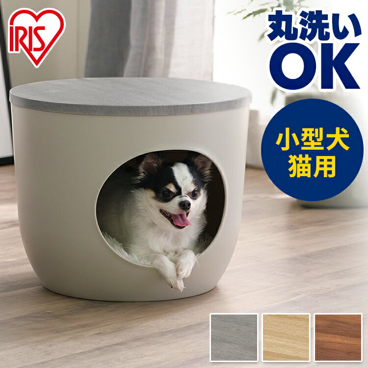 【クーポン利用で4,980円★5/16 9:59迄】ペットハウス 洗える おしゃれ ドーム型 ペット 犬 猫 ベッド ハウス サイドテーブル おしゃれ インテリアペットハウス IPH-424ペット キャット ドッグ ハウス 小型犬 ペットベッド 洗える 犬小屋 室内 アイリスオーヤマ