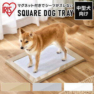 【最大1,500円クーポン対象★4/11 9:59迄】トイレトレー スタイリッシュ 犬 ワイド 犬 トイレトレー シーツがズレない 中型犬 ペットトイレ おしゃれ 幅47 奥行61 スクエアドッグトレー SQDT-616W ペット イヌ トイレ トレー アイリスオーヤマ