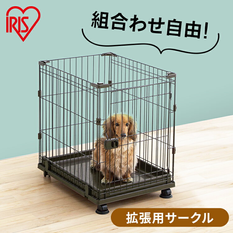 サークル 犬 多頭飼い 小型犬 ケージ 猫 キャスター付き おしゃれ ペット ペットサークル ゲージ ペットゲージ ペットケージ キャットケージ パーツ 拡張用 室内 屋内 小屋 組み合わせ 連結 拡張 増やせる P-CS-470V