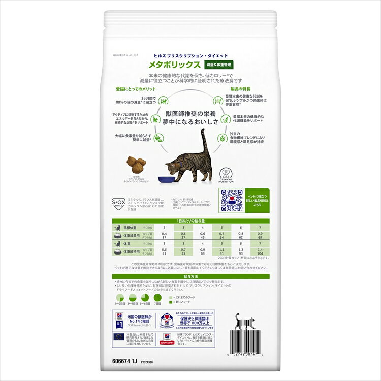 [店内全品ポイント5倍！11日1:59迄] [あす楽] ヒルズ プリスクリプションダイエット食事療法食 メタボリックス 2kg [キャットフード サイエンス]《療法食》（猫用）【D】（猫/キャットフード/ドライフード）【F販】