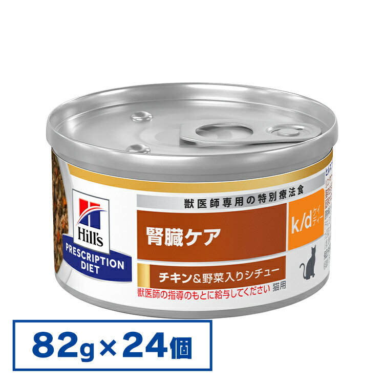 【24缶セット】【猫】 ヒルズ 食事療法食 k/d シチュー缶 82g チキン＆野菜 ツナ＆野菜 ペットフード 特別療法食 ウェットフード【ヒルズ プリスクリプション・ダイエット 】【D】[52742016702]