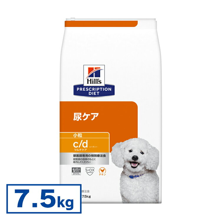 【犬】 ヒルズ 食事療法食 c/d マルチケア 小粒 7.5kg 下部尿路疾患 ストルバイト シュウ酸カルシウム 尿石症 【ヒルズ プリスクリプション・ダイエット 】【D】【 】[52742012216]