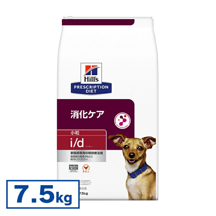 【犬】 ヒルズ 食事療法食 消化器ケアドライ NEW i/d 7.5kg ドッグフード 【ヒルズ プリスクリプション・ダイエット 】【D】[52742018997]