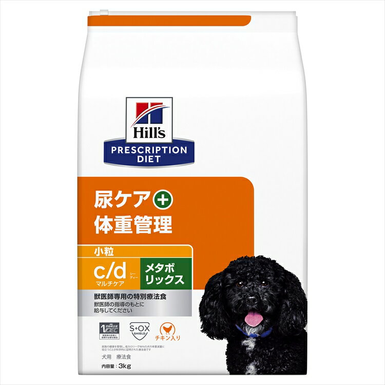 ★店内最大10％OFFクーポン有！★ 療法食【犬】ヒルズ c/dマルチケア+メタボリックス 3kg 送料無料 療法食 ダイエット 犬用 メタボリック ユリナリー 体重管理 尿ケア プリスクリプション ヒルズ 【D】