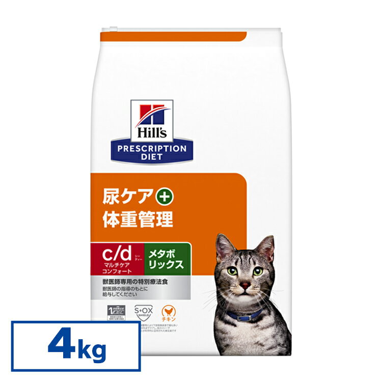 【猫】 ヒルズ 食事療法食 c/dマルチケアコンフォート＋メタボリックス 4kg 【ヒルズ プリスクリプション・ダイエット 】[52742035840]