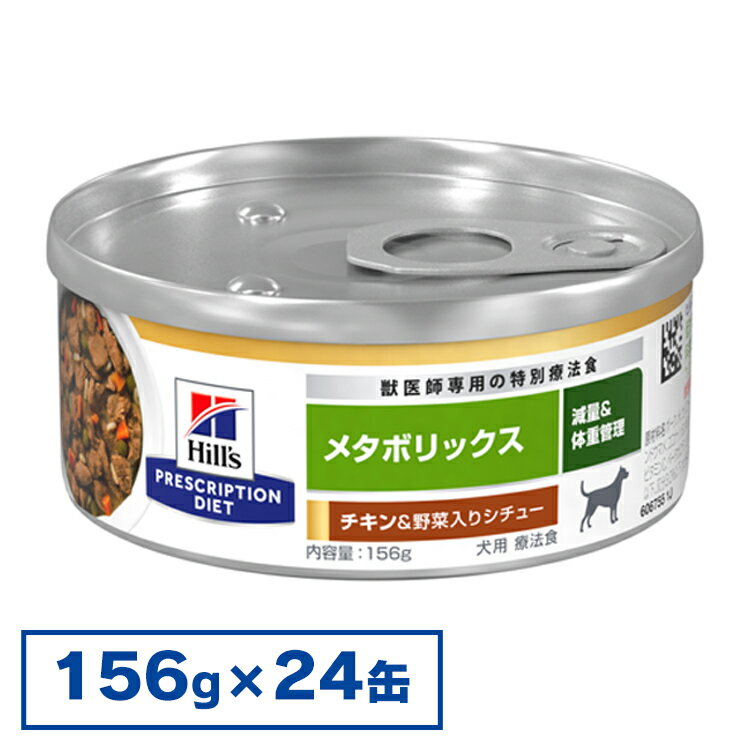 【24缶セット】【犬】 ヒルズ 食事療法食 メタボリックスチキン&野菜入りシチュー 缶 156g×24缶セット【ヒルズ プリスクリプション・ダイエット 】【D】[2000071870968]