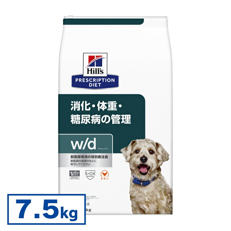 【犬】 ヒルズ 食事療法食 w/d 7.5kg レギュラー粒 消化・糖尿病・体重管理の食事療法に 【ヒルズ プリスクリプション・ダイエット 】【D】[52742225609]