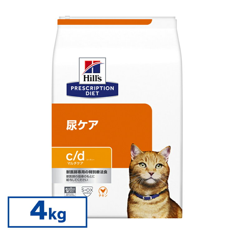 [キャットフード サイエンス]FLUTD(猫下部尿路疾患)の食事療法に【猫】ヒルズ プリスクリプションダイエット 食事療法食 c/d マルチケア 4kg(普通粒)【D】 【◆】【F販】【52742238500】