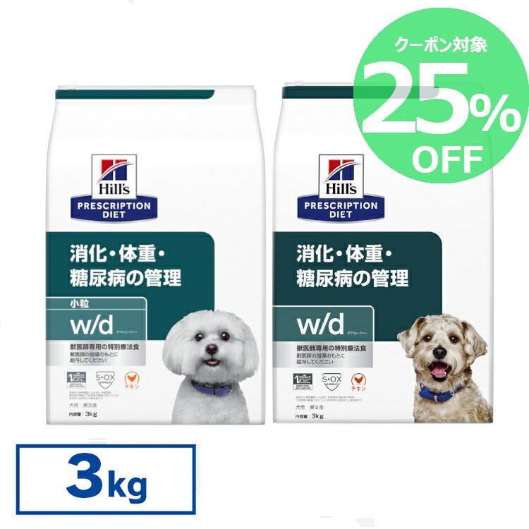 【25％OFFクーポン★24-26日限定】【犬】 ヒルズ 食事療法食 w/d 3kg 小粒 普通粒 レギュラー粒 体重管理 糖尿病 消化器病の食事療法に 【ヒルズ プリスクリプション・ダイエット 】【D】[52742225708]のサムネイル