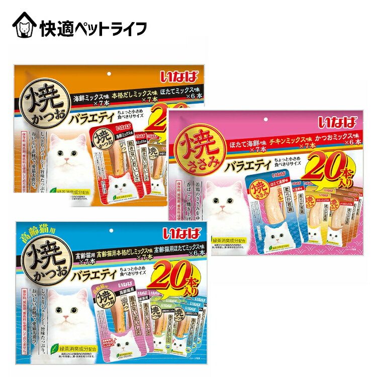 いなば 焼かつお 焼きささみ 成猫用バラエティ 高齢猫用 20本 QSC-246 QSC-247 QSC-246いなばペットフード INABA 猫 おやつ 間食 レトルト パウチ アソート 個包装 食べ切り