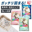 ★目玉商品 ★【5L 4袋セット】猫砂 デオトイレ 砂 ネコ砂 ベントナイト アイリスオーヤマ ニャンとも清潔トイレ ねこすな ねこ砂 猫すな 鉱物 鉱物系 固まる 無香料 抗菌 脱臭 飛び散り防止 猫…