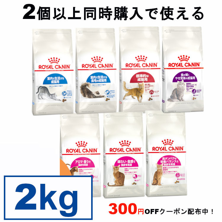  ロイヤルカナン 猫 キャット フード FHN 生後4ヵ月齢から 正規品 インドア 2kg ロングヘアー フィット センシブル アロマ エクシジェント セイバー エクシジェント プロテイン エクシジェント