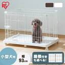 【5%OFFクーポン★27日10時迄】小型犬 猫 サークル ケージ ゲージ キャスター付き 選べる屋根付きセット 脱走防止 ペットサークル アイリスオーヤマ シ...