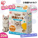 【まずお試し!】\ラクリーン新登場/強力消臭 猫 トイレ シート システム猫トイレ用消臭シート ラクリーン Raclean 20枚各社共通 クエン酸の力で消臭 臭わない 各社共通 1週間取り替えいらず ネコトイレ専用 アイリスオーヤマ S-SS20