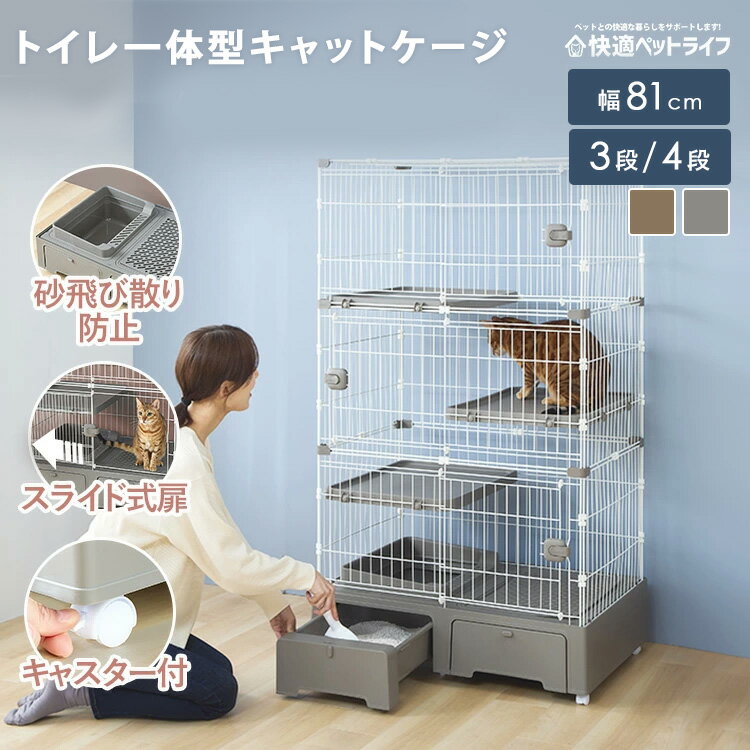 【先着50名様！7％OFFクーポン★27日10時迄】猫 ゲージ トイレ付 3段 4段 トイレ一体型 キャットゲージ ゲージ 飛び散り防止 キャスター付き ワイド スライド式扉 スコップ付き コンパクト 大型 おしゃれ ロック付き 転倒防止 ワイド