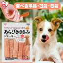 【2個以上で11%OFFクーポン!28日10時迄】【単品・セット】犬 ジャーキ— ささみ ジャーキー ペットフード 犬 おやつ あらびきささみジャー...