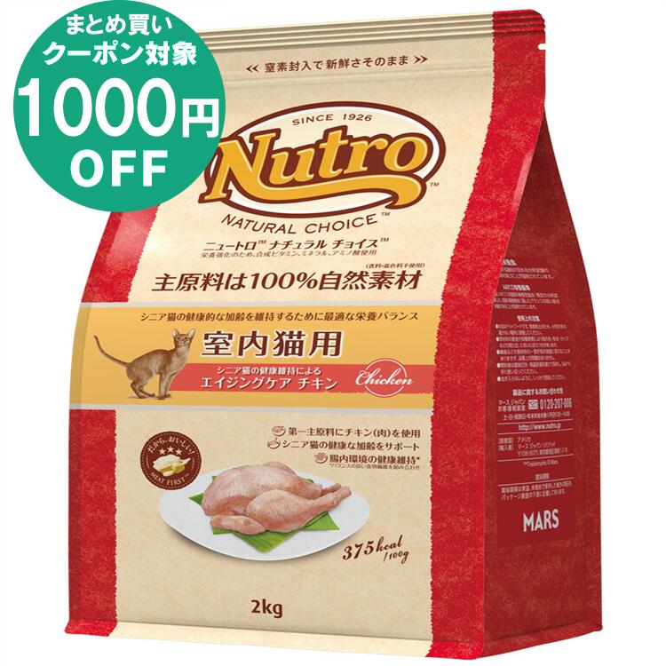 【まとめ買い最大1,000円クーポン対象★8/31迄】【正規品】 ニュートロ ナチュラルチョイス 室内猫用 エイジングケア チキン 2kg (旧 シニアチキン) nutro シニア 高齢猫 猫 フード キャットフード ドライ ペットフード インドア 室内飼い [4562358785405]【D】のサムネイル