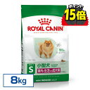 【ポイント15倍★11日10時迄】ロイヤルカナン プレミアムフード ミニ インドア アダルト 8kg 犬 小型犬 成犬 フード 犬用 ドッグフード ドライフード 正規品 SHN サイズ別 室内で生活する小型犬 10ヵ月齢以上 ROYAL CANIN 3182550849654 【rcdb54】