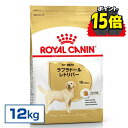 【ポイント15倍★11日10時迄】ロイヤルカナン 12kg ラブラドールレトリバー 犬 成犬~高齢犬 15か月齢以上 大型犬 ブリードヘルスニュートリション BHN 成犬用 ドッグフード 犬 いぬ ドライ フード プレミアムフード 総合栄養食 大容量 3182550715645 ROYALCANIN【rcdb24】