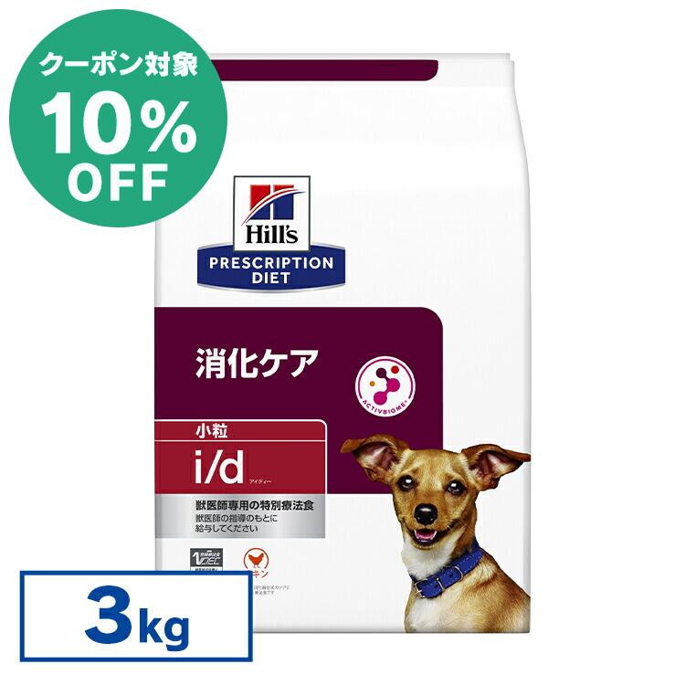 【10%OFFクーポン対象★10/24-27迄】【犬】 ヒルズ 食事療法食 消化器ケアドライ NEW i/d 3kg ドッグフード 療法食 【ヒルズ プリスクリプション・ダイエット 】【D】[52742018980]のサムネイル