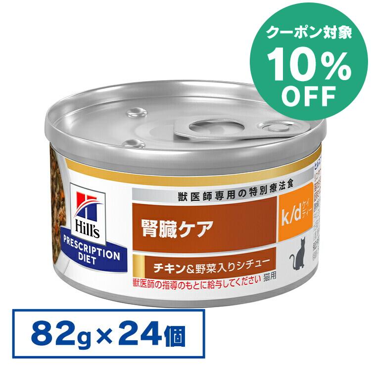 楽天市場】ヒルズ k/d 猫 チキン 野菜 シチューの通販 楽天市場】ヒルズ k/d 猫 チキン 野菜 シチューの通販