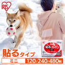 犬 ペット 散歩 外 お出掛け お出かけ 冬 ふゆ カイロ 貼るカイロ ミニ 120枚 240枚 480枚 使い捨てカイロ まとめ買い 使い捨て 貼る 貼るタイプ 貼るカイロミニ レジャー 屋外 防寒 寒さ対策 防災 備蓄 ぽかぽか家族 アイリスオーヤ