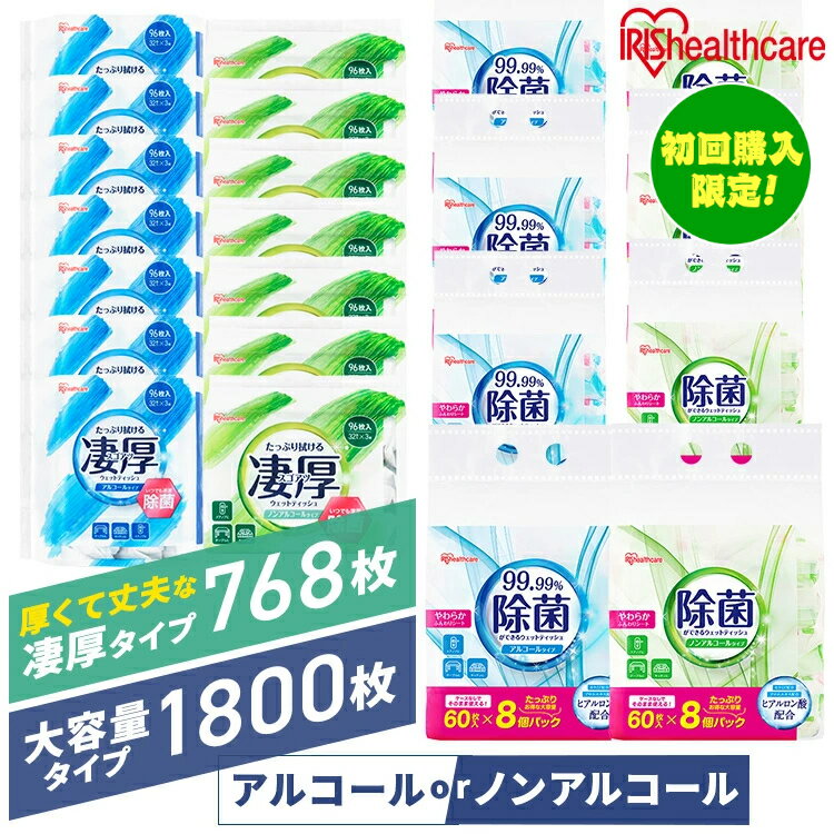 【初回購入限定イベント!900円OFFクーポン対象〜11日1:59迄】【1800枚/768枚】ウェットティッシュ WTS-60N3P WTS-60A3P WTP-32A3P ノンアルコール アルコール 除菌シート 除菌ウェットティッシュ 除菌ができるウェットティッシュ アイリス アイリスオーヤマのサムネイル