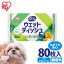 アイリスオーヤマ ペット ウェットティッシュ ペット用 ノンアルコール 無香料 80枚 240枚(80枚*3P) 厚手 やわらかい 破けにくい 足 おしり 掃除 お手入れ 犬 猫 犬猫兼用 小動物 DPWT-1P DPWT-3P