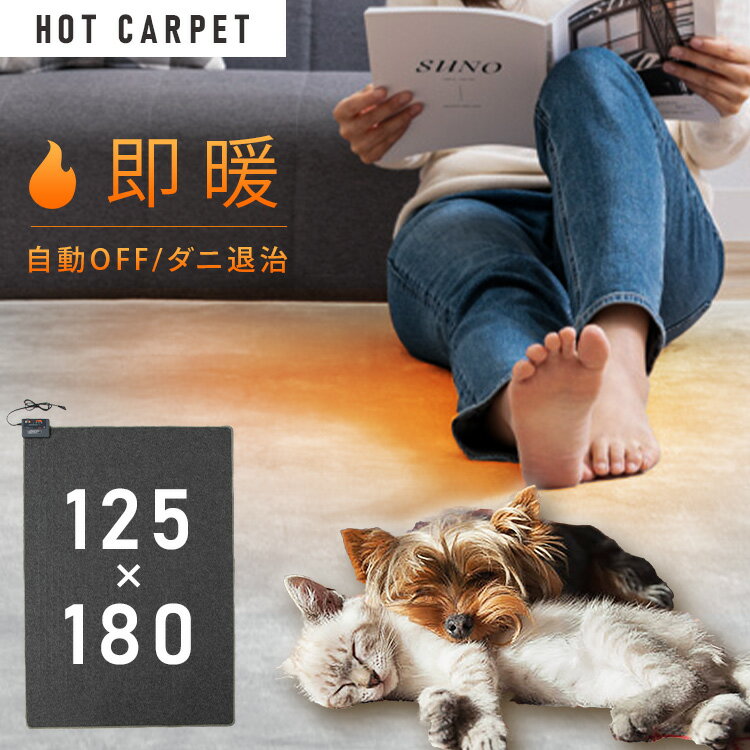 【激熱価格】＼ペットも一緒にぽかぽかに♪／ホットカーペット 1.5畳 電気カーペット 125×180ラグ 敷物 1.5畳 一人用 長方形 電気カーペット ホットマット 一畳半 ダニ退治 暖房機 足元 あったか ダニ退治機能付 切り忘れ自動OFF機能付 折り畳み収納可能
