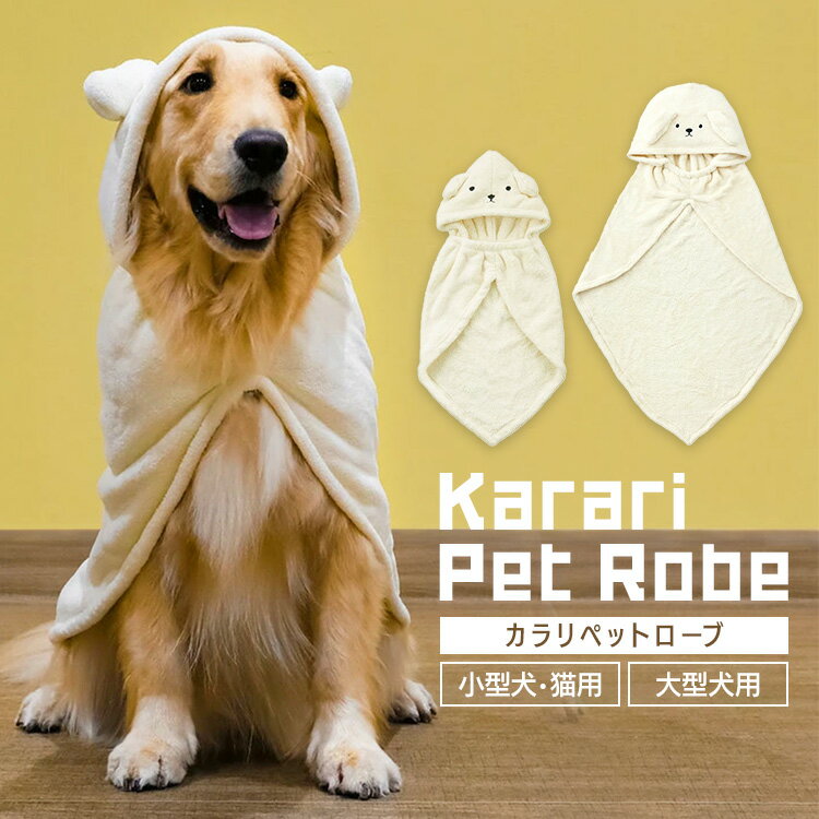 ペット ペット用品 犬猫 カラリペットローブ アニマル イヌ ペットローブ ペット用タオル 吸水タオル 犬用ローブ 犬用品 ペットグッズ ケア バスタオル カラリ シービージャパン 超小型〜小型犬・猫用 大型犬用