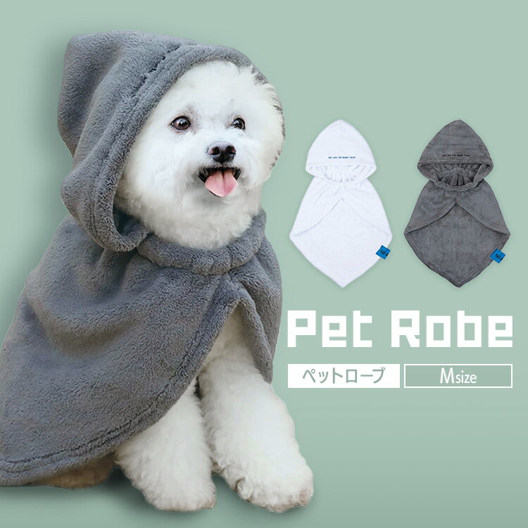 ペット ペット用品 犬猫 NO ALIKE 抗菌ペットローブM ペットローブ ペット用タオル 吸水タオル 犬用ローブ 犬用品 抗菌 消臭 バスタオル カラリ シービージャパン グレー ホワイト