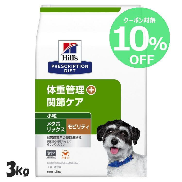 【10％OFFクーポン★4日-10日限定】ヒルズ 食事療法食 メタボリックス+モビリティ 小粒 3kg 体重管理 療法食 【ヒルズ プリスクリプション・ダイエット 】【D】[52742050645]【犬】