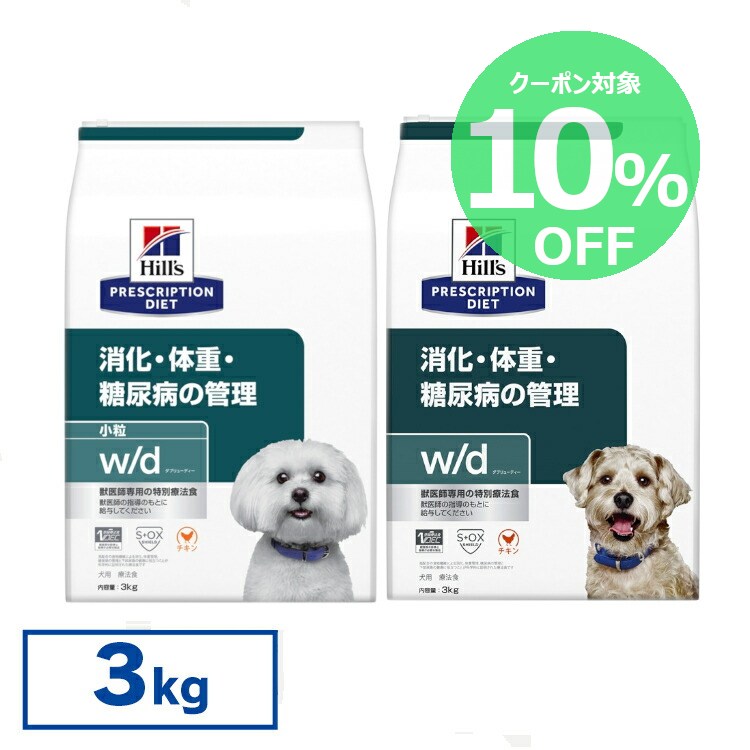 【10％OFFクーポン★20-26日限定】【犬】 ヒルズ 食事療法食 w/d 3kg 小粒 普通粒 レギュラー粒 体重管理 糖尿病 消化器病の食事療法に 【ヒルズ プリスクリプション・ダイエット 】【D】[52742225708]