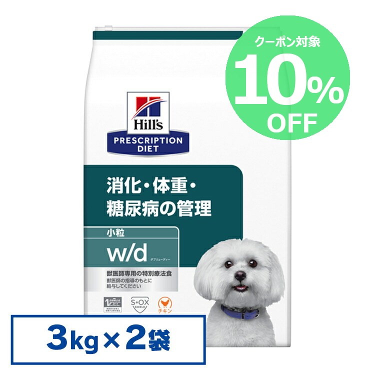【10％OFFクーポン★20-26日限定】ヒルズ 食事療法食 w/d 3kg×2個セット 体重管理 消化器病【ヒルズ プリスクリプション・ダイエット 】【D】[2000092248524]【犬】