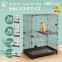 \楽天1位/ \組み合わせてカスタムできる/ 猫 ケージ ゲージ 2段 3段 拡張 猫ゲージ サークル 猫ケージ 組み合わせ 多頭飼い 多頭飼育 ブリーダー コンビネーション 広々 キャスター付き 連結 カスタマイズ 留守番 保護 アイリスオーヤマ