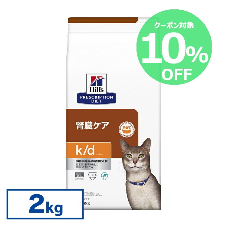 【10%OFFクーポン★1-11日限定】ヒルズ 食事療法食 k/d ツナ 2kg 腎臓ケア k/d リンを調整 低ナトリウム 【ヒルズ プリスクリプション・ダイエット 】【D】[52742020808]【猫】
